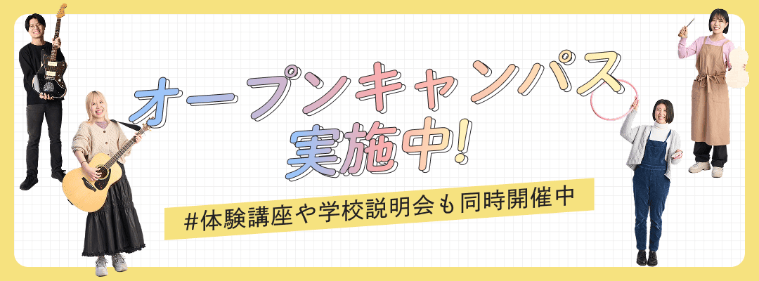 オープンキャンパス実施中