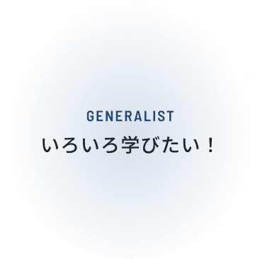 GEBERALIST いろいろ学びたい!